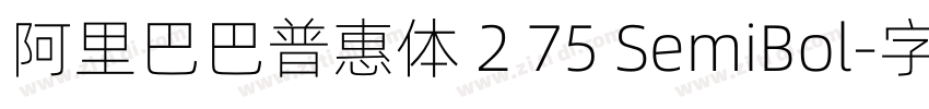 阿里巴巴普惠体 2 75 SemiBol字体转换